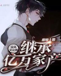 霸总有让我继承亿万家产