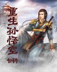 重生孙悟空姐姐