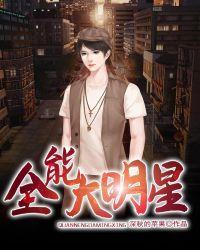 转赠—全能大明星