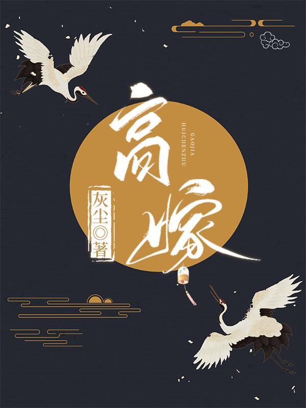 高嫁的当家主母 不见悲秋