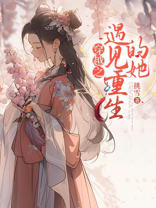 重生遇见穿越 心情小日记