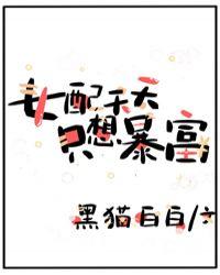 女配天天只想暴富晋江