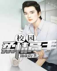 校园纯情高手免费阅读
