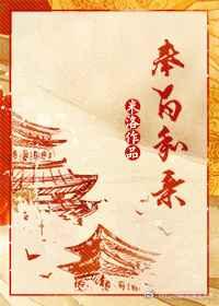 奉旨和亲笔趣阁