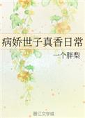 病娇世子真香日常盘搜搜