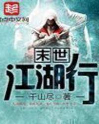末世江湖行人物