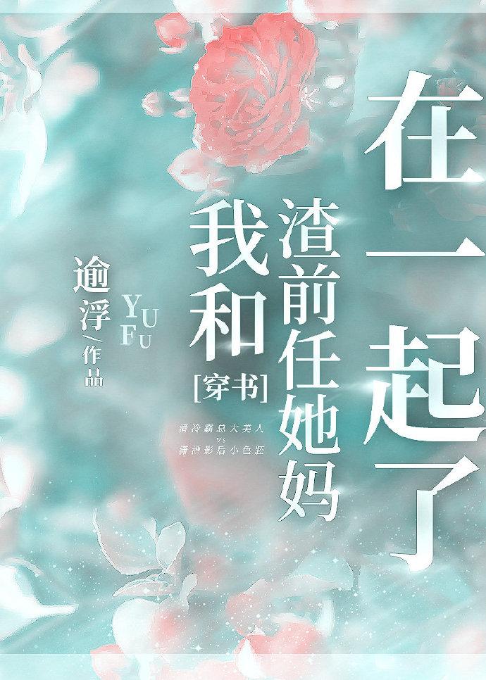 我和渣前任她姐he了 百度