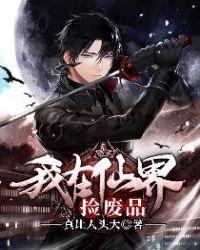 我在仙界收破烂