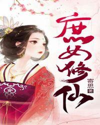 庶女修仙录寒兮帝TXT