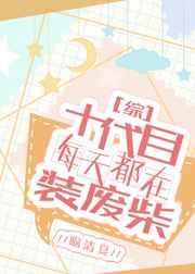 十代目每天都在装废柴 百度