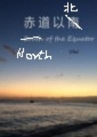 赤道以北sibel笔趣阁
