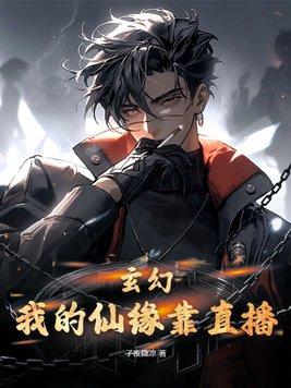 我的修仙直播系统