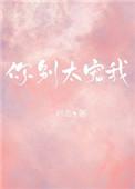 你别太宠我TXT百度