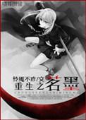 重生之墨轩(末世)
