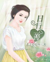 日行一善下一句是什么