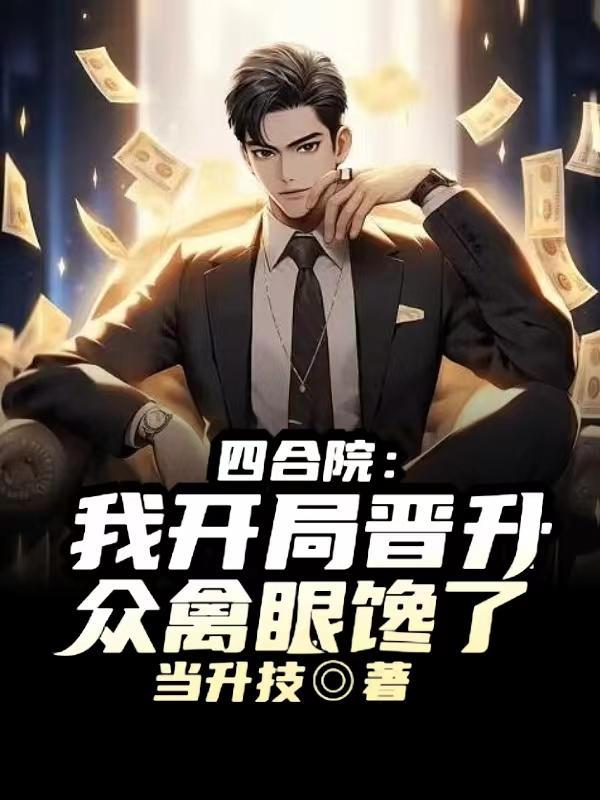 四合院开局抢了娄