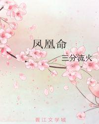 凤凰命格