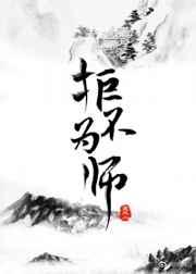 拒不为师的肉