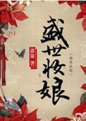 盛世妆娘高清图片