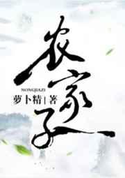 农家子日常完结