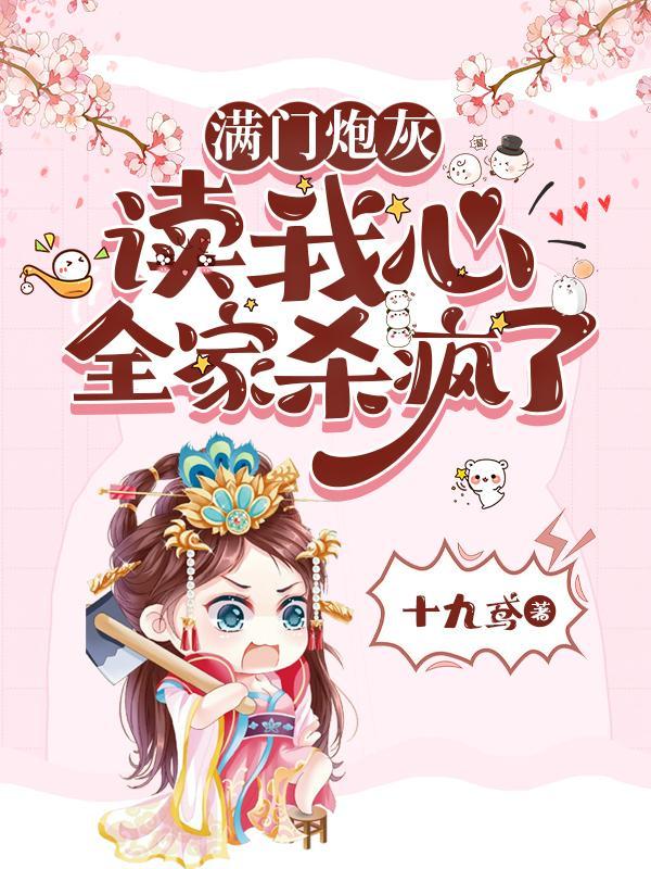 我全家都是炮灰