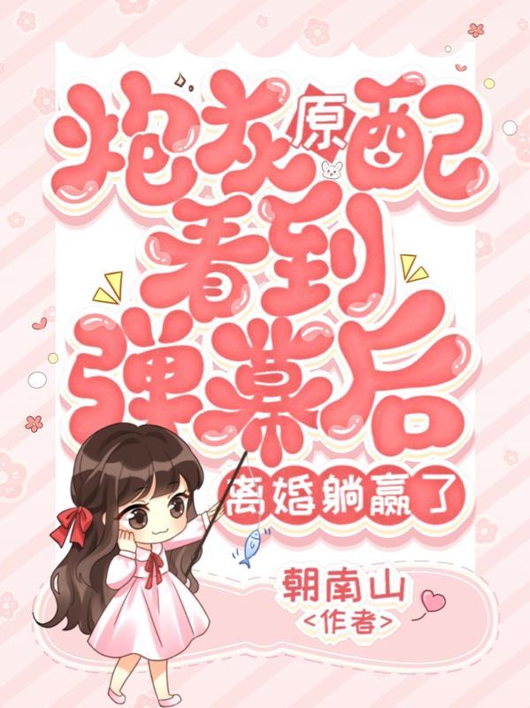 炮灰原配沉迷挣钱