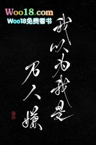 我以为我是万人嫌