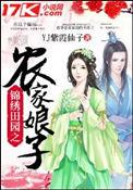 锦绣田园农家宠妻免费