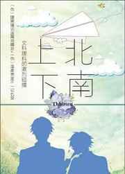 上北下南的下一句是什么?