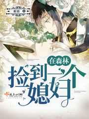 在森林捡到一个媳妇! 祈初