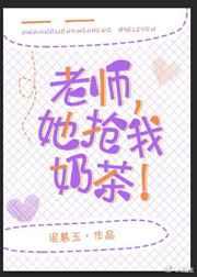 老师 她抢我奶茶吃