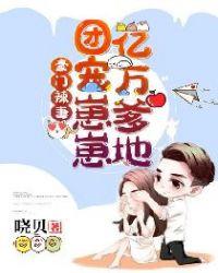 豪门团宠小妖精她也翻了最新章节