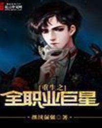 重生之全职业巨星txt