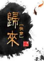 归来(nph)笔趣阁