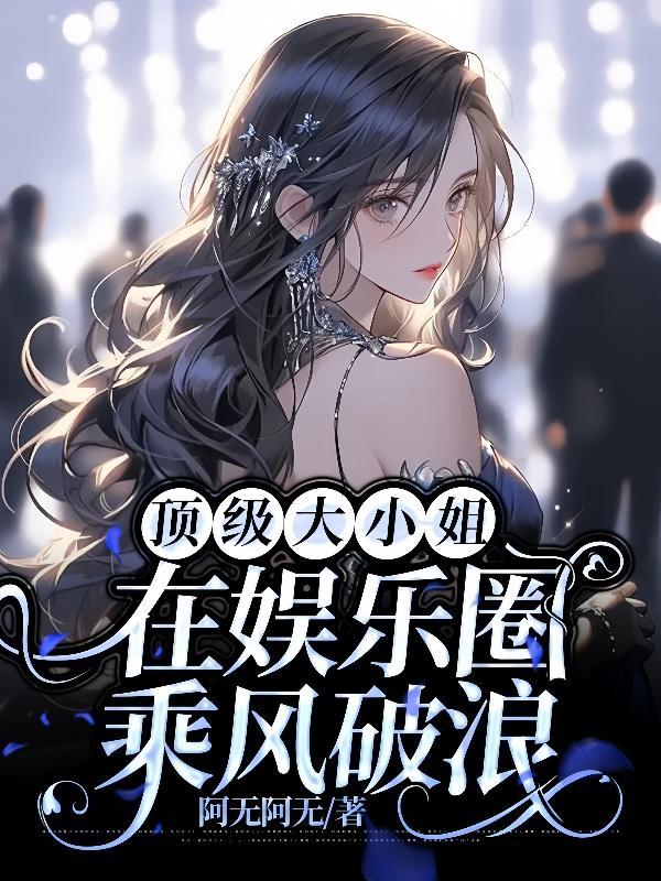 乘风破浪的婚姻大小姐相亲