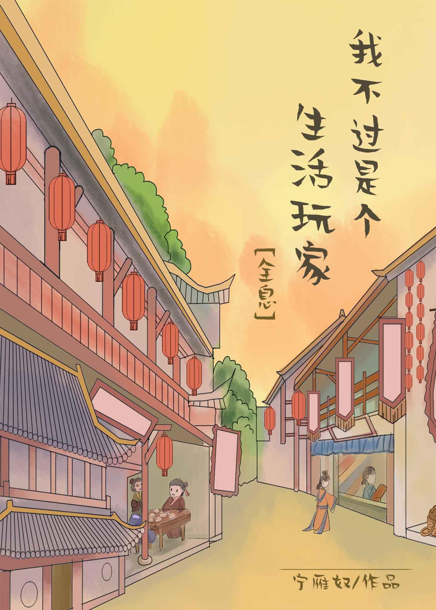 我不过是个生活玩家免费阅读