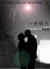 一世烟火的意思