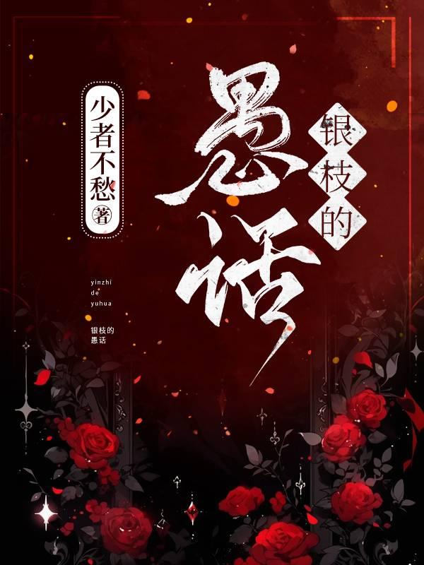 银枝的愚话西幻