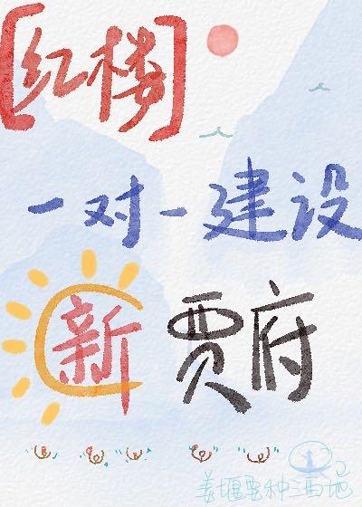 红楼贾府最新章节