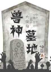 兽神墓地52书库