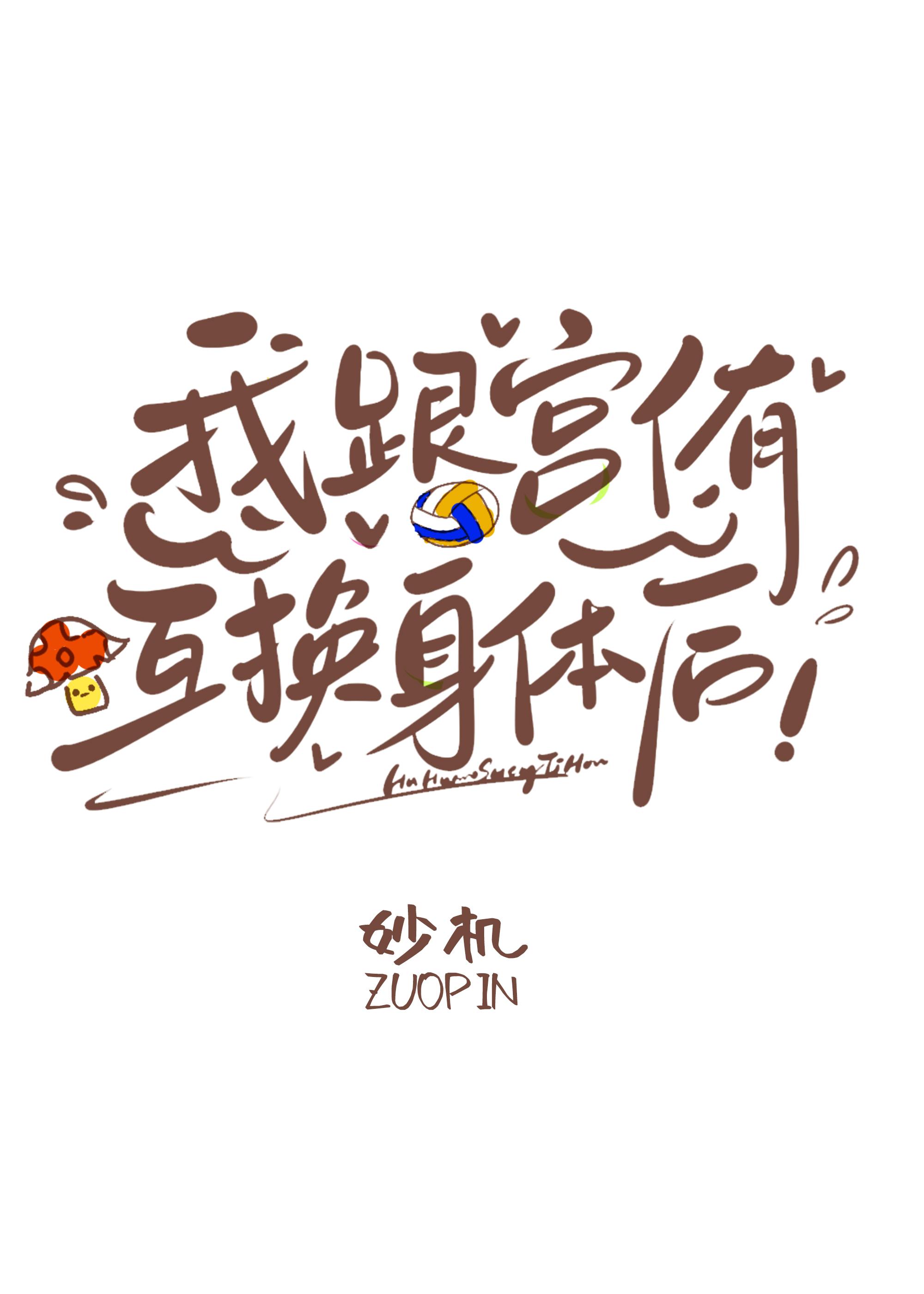 我跟侑互换身体后txt