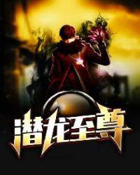 潜龙至尊陈庆之免费1022