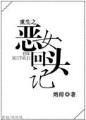 重生之恶女归来杠飘