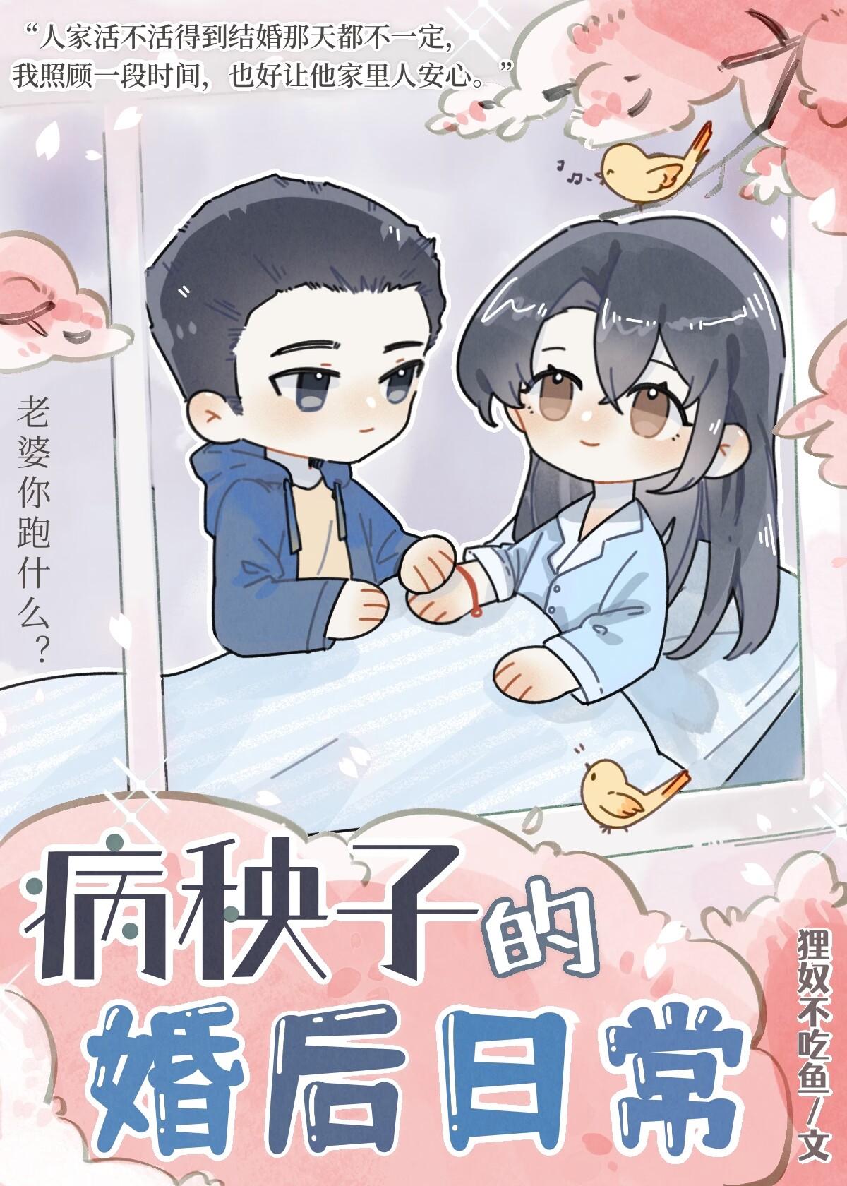 病秧子的婚后日常笔趣阁