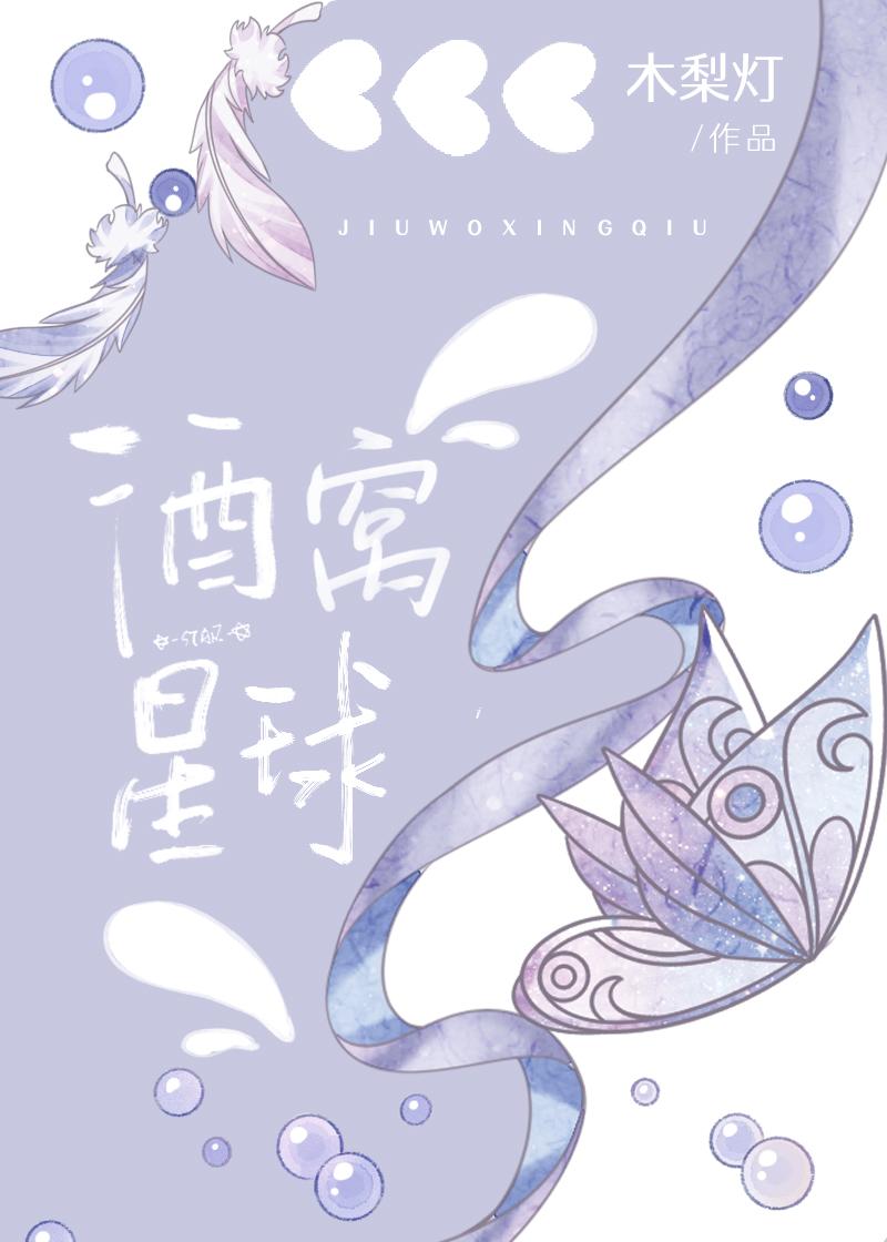 酒窝星球木梨灯笔趣阁