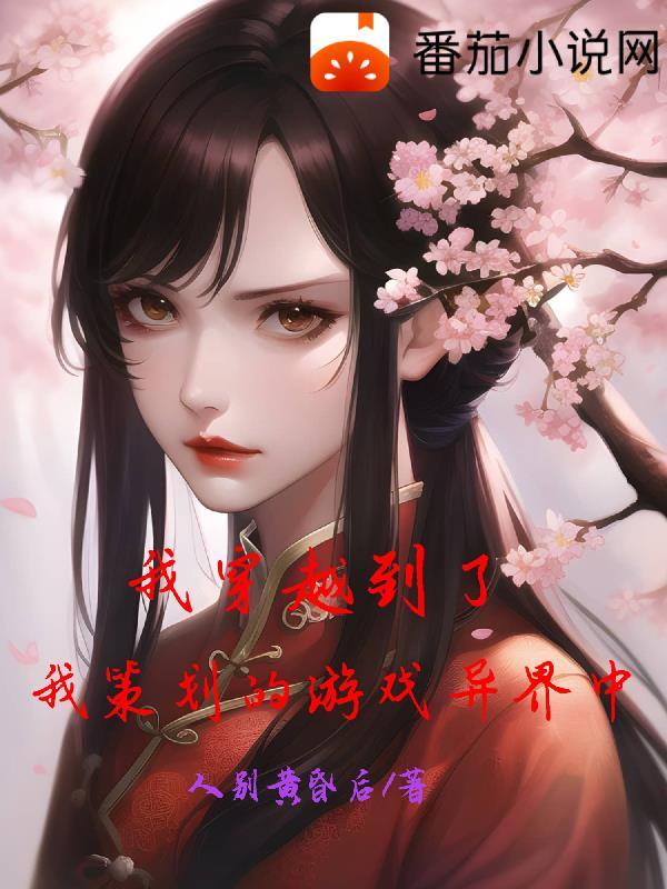 关于我穿越到游戏世界