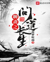 聊斋志异之电影大全