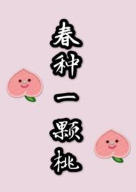 春种一颗桃谢央