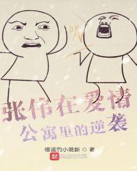 爱情公寓张伟扮演者叫什么名字