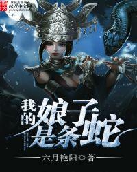 我家娘子是蛇